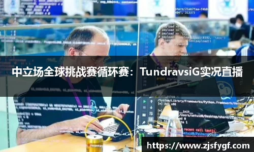 黑白体育直播在线观看篮球