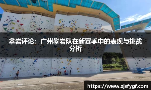 攀岩评论：广州攀岩队在新赛季中的表现与挑战分析