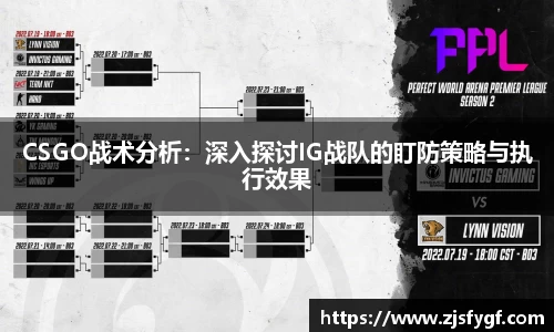 CSGO战术分析：深入探讨IG战队的盯防策略与执行效果
