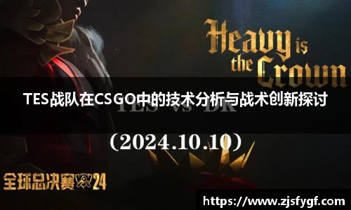 TES战队在CSGO中的技术分析与战术创新探讨