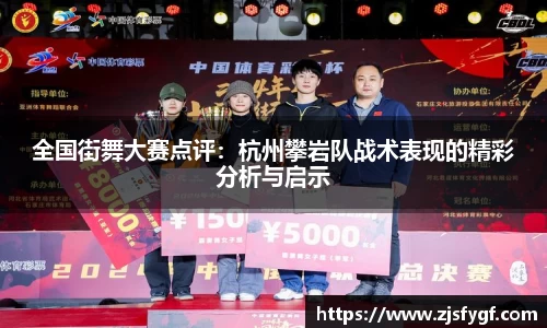 全国街舞大赛点评：杭州攀岩队战术表现的精彩分析与启示