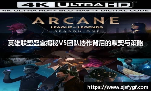 英雄联盟盛宴揭秘V5团队协作背后的默契与策略