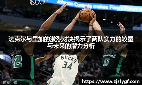 法克尔与里加的激烈对决揭示了两队实力的较量与未来的潜力分析