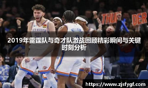 2019年雷霆队与奇才队激战回顾精彩瞬间与关键时刻分析