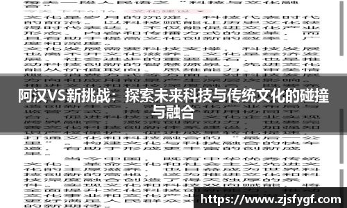 阿汉VS新挑战：探索未来科技与传统文化的碰撞与融合