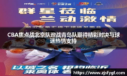 CBA焦点战北京队迎战青岛队期待精彩对决与球迷热情支持