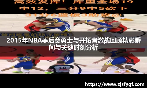2015年NBA季后赛勇士与开拓者激战回顾精彩瞬间与关键时刻分析